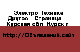 Электро-Техника Другое - Страница 2 . Курская обл.,Курск г.